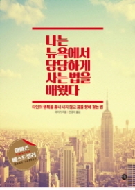 나는 뉴욕에서 당당하게 사는 법을 배웠다